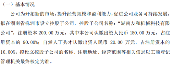 源通机械拟投资180万设立控股子公司湖南友和机械科技有限公司