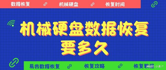 机械硬盘数据恢复要多久？这样做省时还省钱