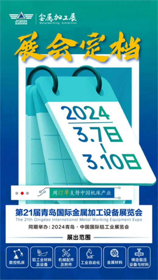 2024第21届青岛国际金属加工设备展览会奋发新征程！星空体